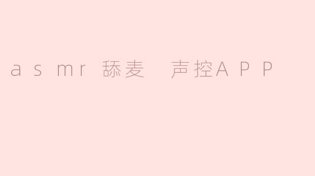 asmr舔麦 声控APP